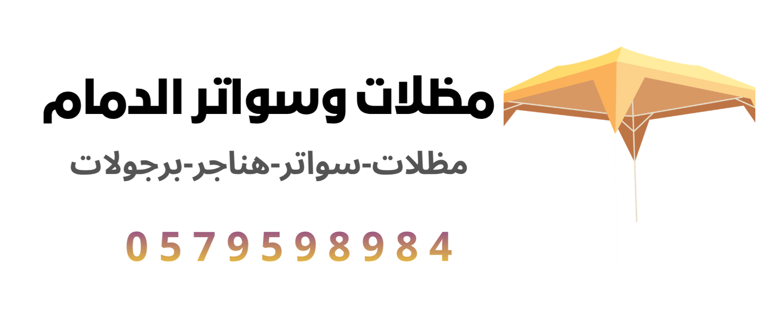 مظلات وسواتر هناجر الدمام 0579598984