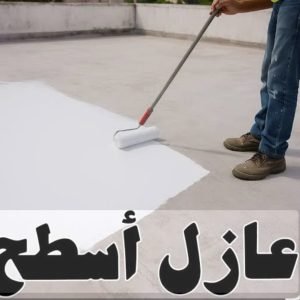 تركيب عوازل اسطح الشرقية